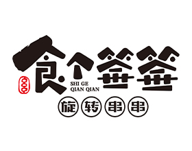 食個(gè)簽簽旋轉(zhuǎn)小火鍋